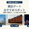 横浜デートのおすすめスポット｜みなとみらい・赤レンガ倉庫・夜景