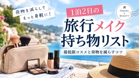 1泊2日の旅行メイク持ち物リスト