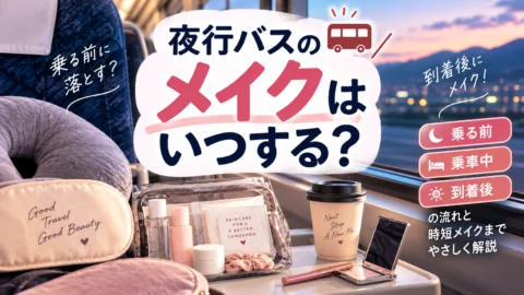 夜行バスのメイクはいつする？