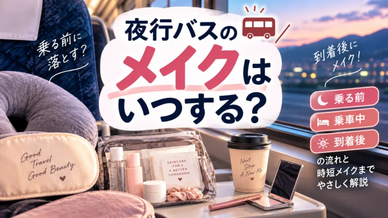 夜行バスのメイクはいつする？