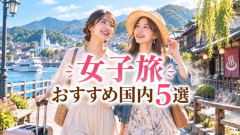 女子旅おすすめ国内5選