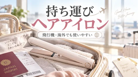 持ち運び用ヘアアイロンを旅行バッグに入れて準備するイメージ