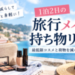 1泊2日の旅行メイク持ち物リスト