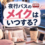 夜行バスのメイクはいつする？
