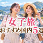 女子旅おすすめ国内5選