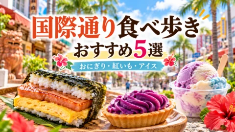 国際通りの食べ歩きグルメ。ポークたまごおにぎり、紅いもスイーツ、沖縄のアイスを紹介