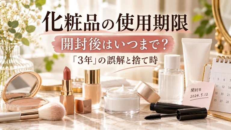 化粧品の使用期限は開封後いつまで？3年の誤解と捨て時・保管方法