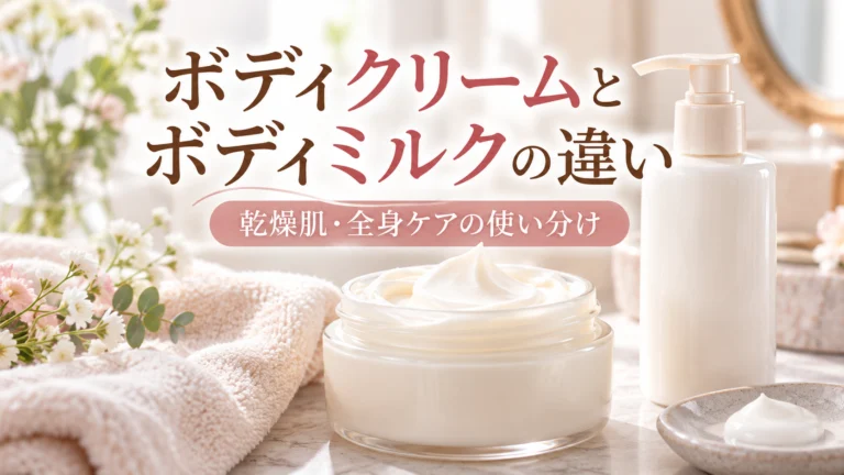 ボディクリームとボディミルクの違いは？乾燥肌・全身ケアの使い分け