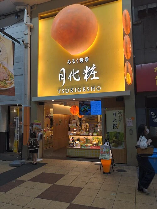 2021年に撮影された大阪難波の月化粧直営店外観