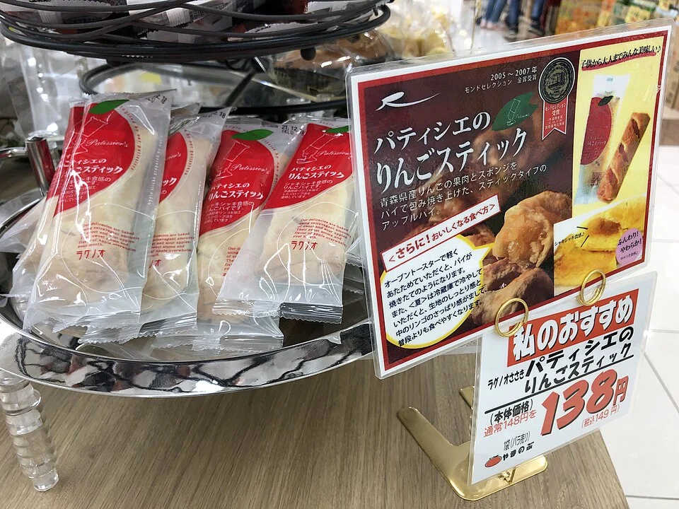 2021年に撮影されたラグノオささきのパティシエのりんごスティック