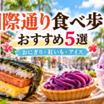国際通りの食べ歩きグルメ。ポークたまごおにぎり、紅いもスイーツ、沖縄のアイスを紹介